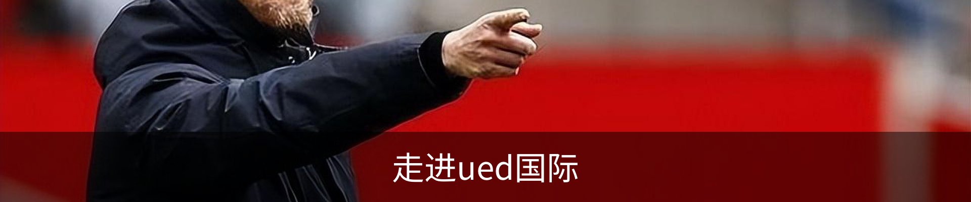 走进ued国际