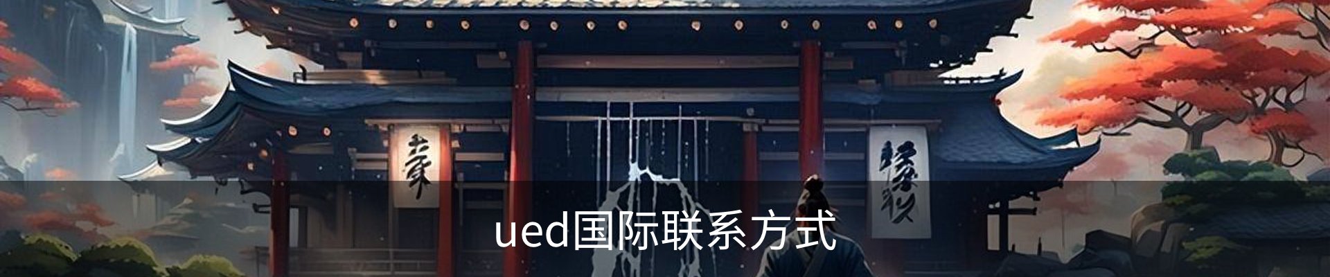 ued国际联系方式